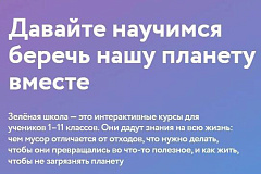 Интерактивные курсы "Зелёная школа" 