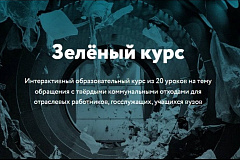 Зелёный курс