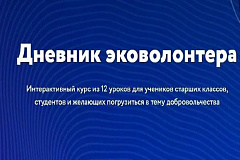 Дневник эковолонтёра.